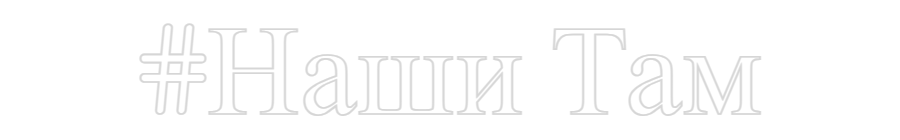 Neon personalizado: #Наши Там