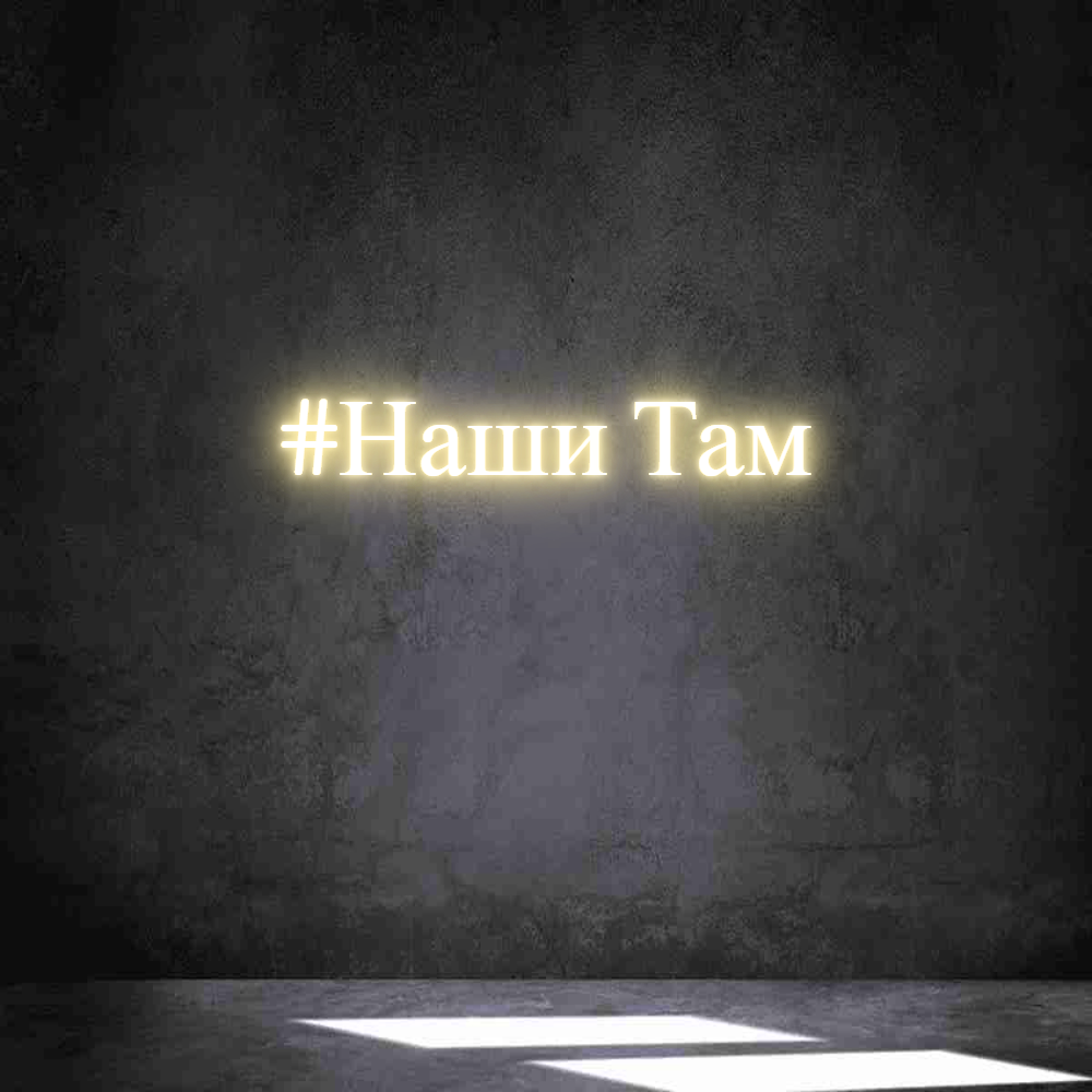 Neon personalizado: #Наши Там