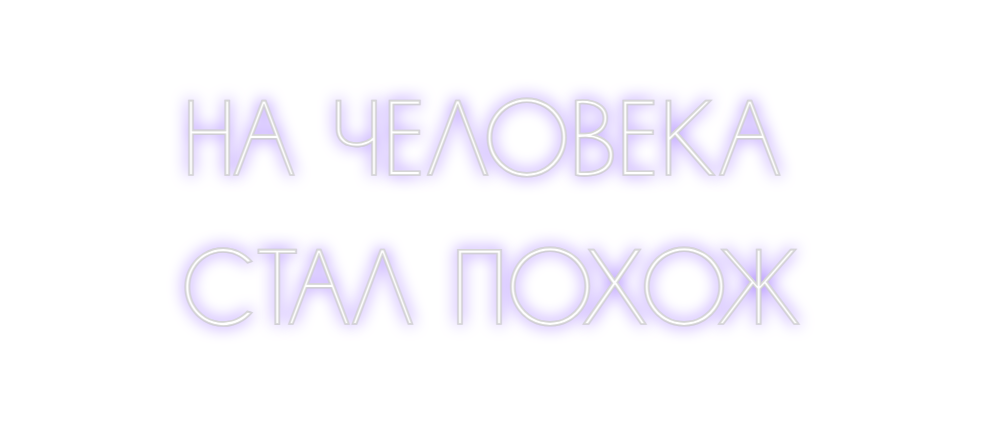 Neon personalizado: НА ЧЕЛОВЕКА
С...