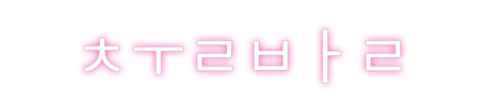Neon personalizado: ㅊㅜㄹㅂㅏㄹ