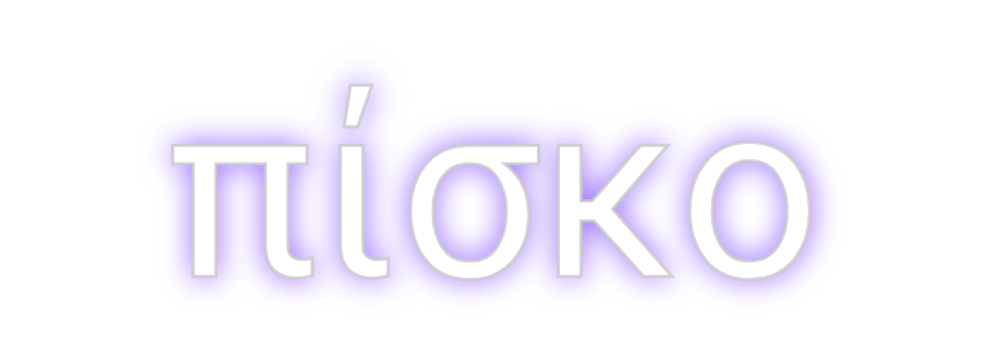Neon personalizado: πίσκο