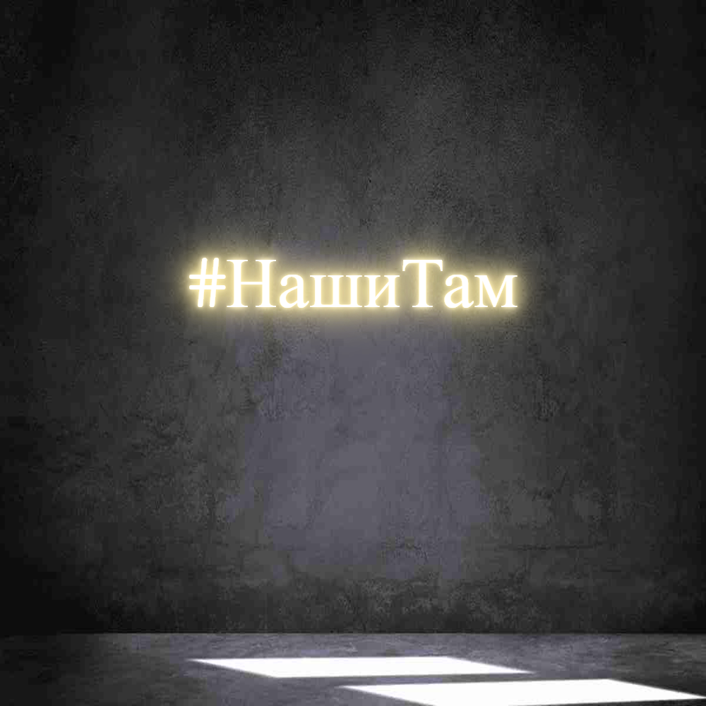 Neon personalizado: #НашиТам