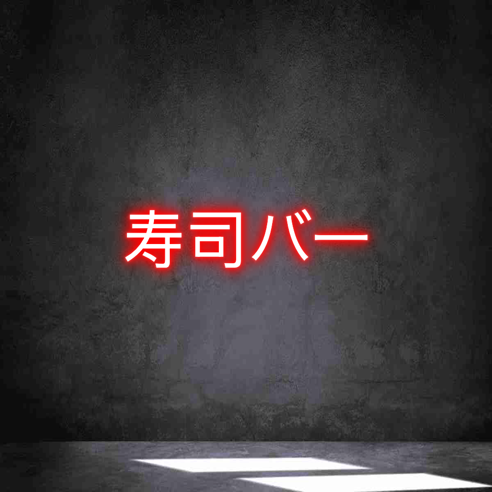 Neon personalizado: 寿司バー